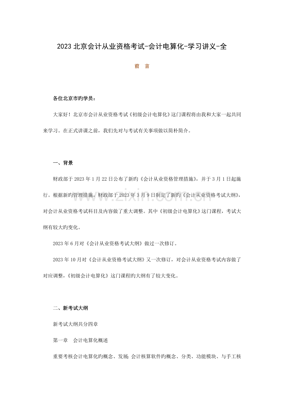 2023年北京会计从业资格考试会计电算化学习讲义全.doc_第1页