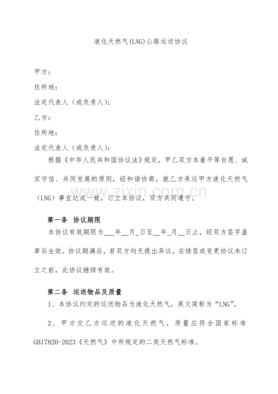 LNG运输合同公路运输.doc_第2页