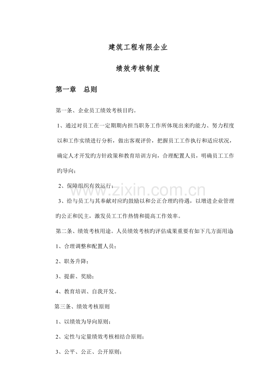 建筑公司绩效考核制度.doc_第1页