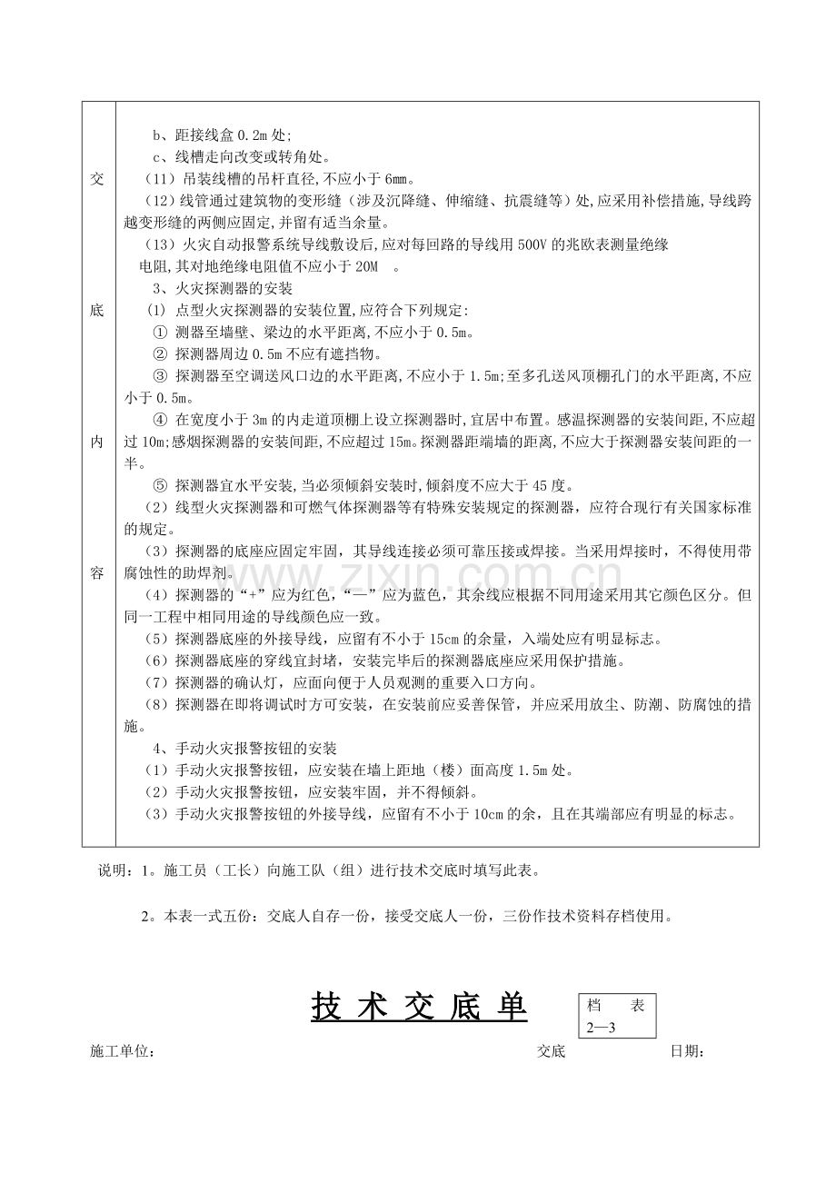 火灾自动报警系统安装技术交底.doc_第3页