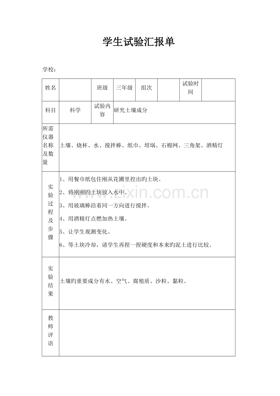 苏教版小学三年级下册科学实验报告单.doc_第1页