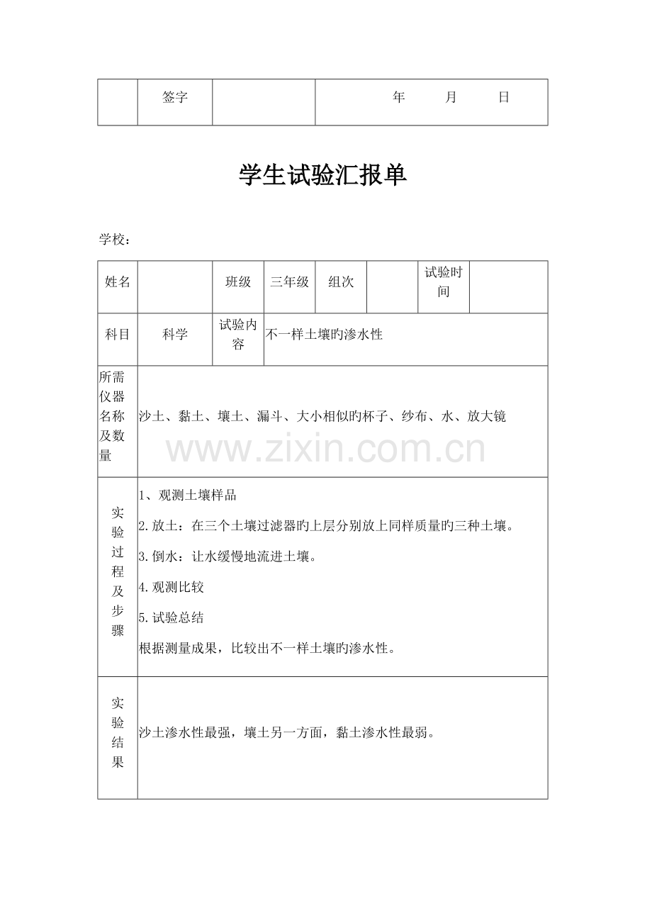 苏教版小学三年级下册科学实验报告单.doc_第2页