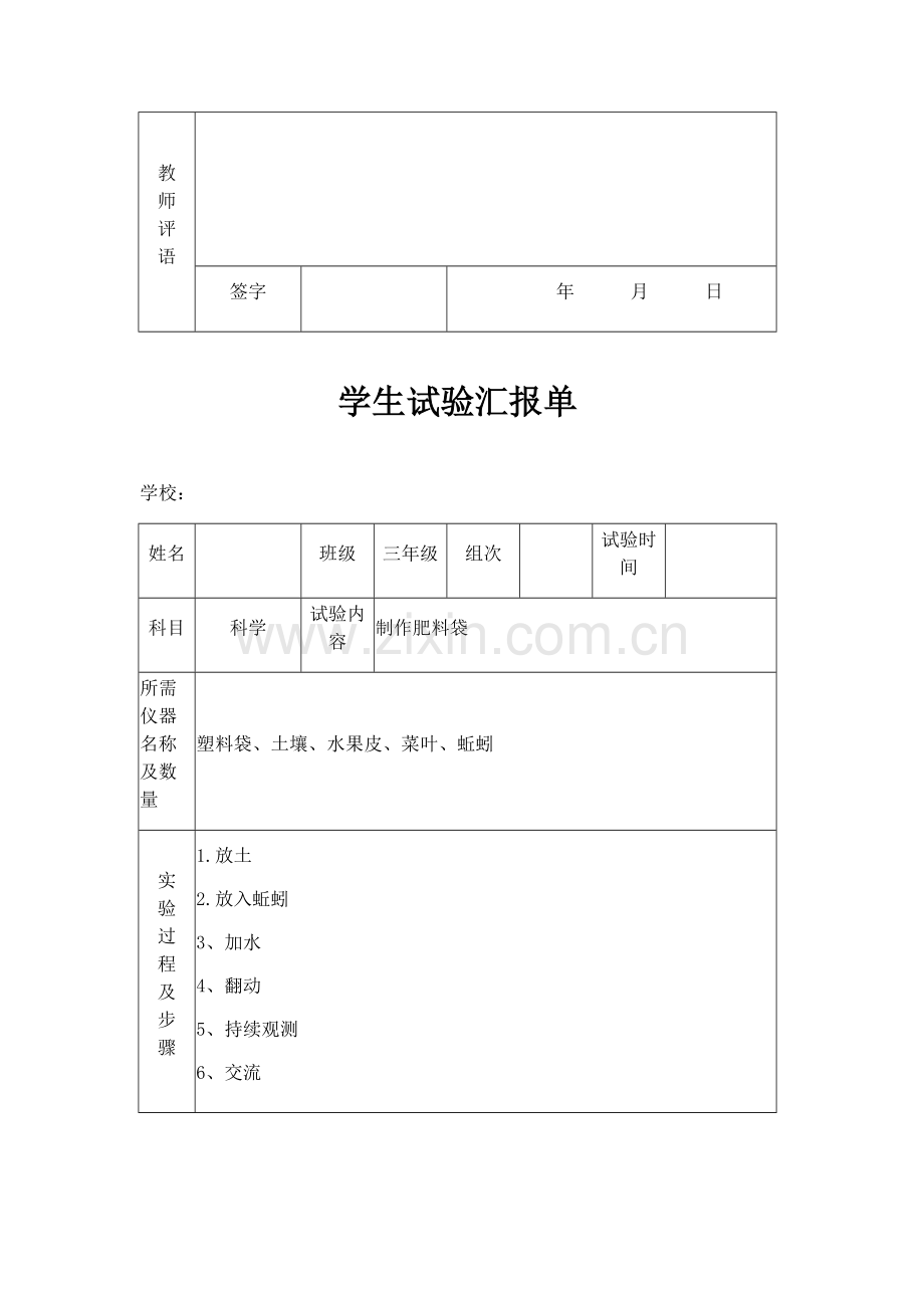 苏教版小学三年级下册科学实验报告单.doc_第3页