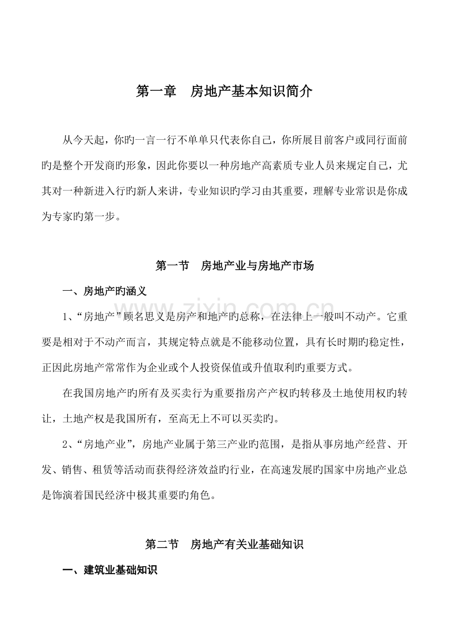 2023年房地产置业顾问新人培训教材.doc_第1页