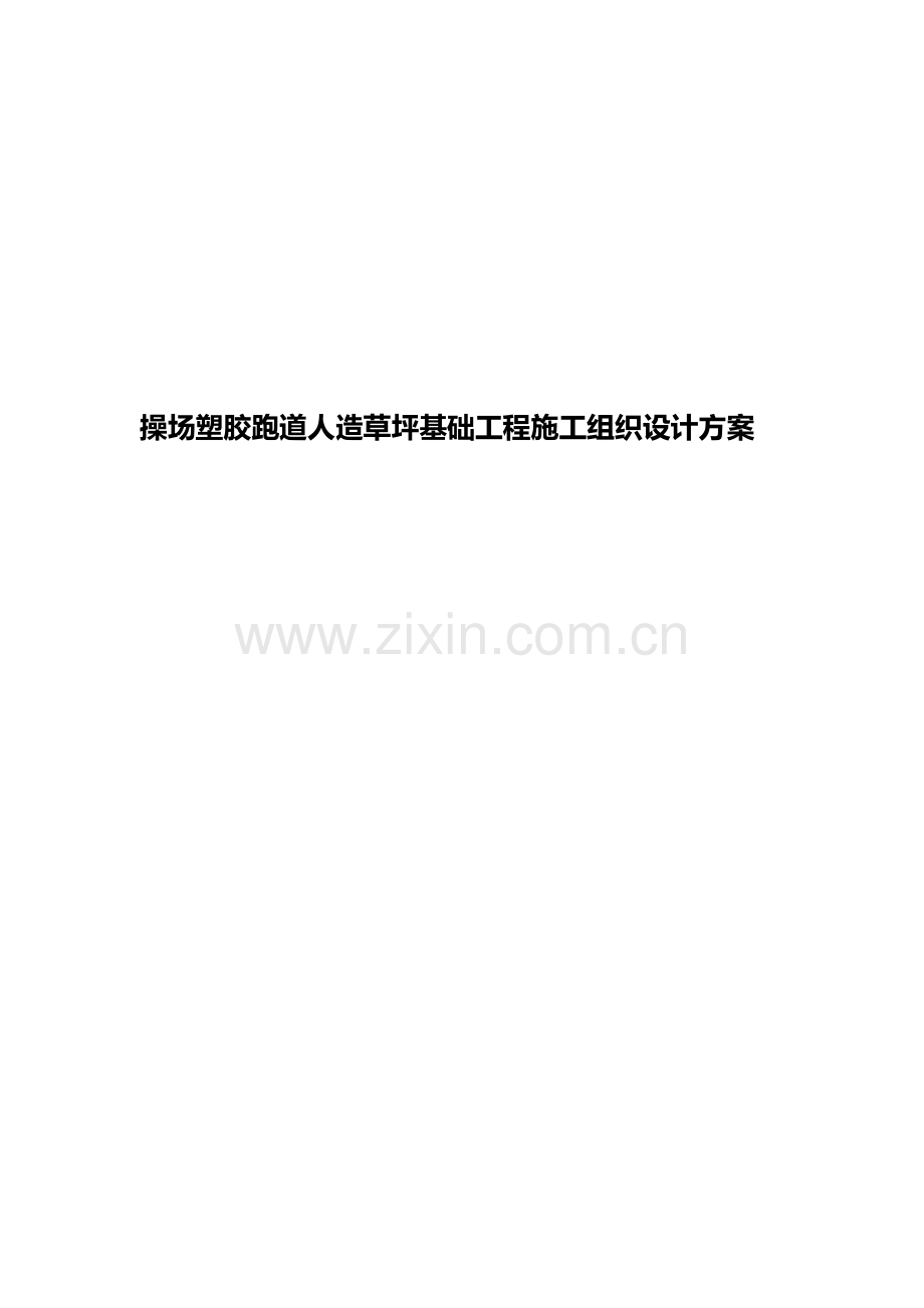 2023年操场塑胶跑道人造草坪基础工程施工组织设计方案合集.docx_第1页