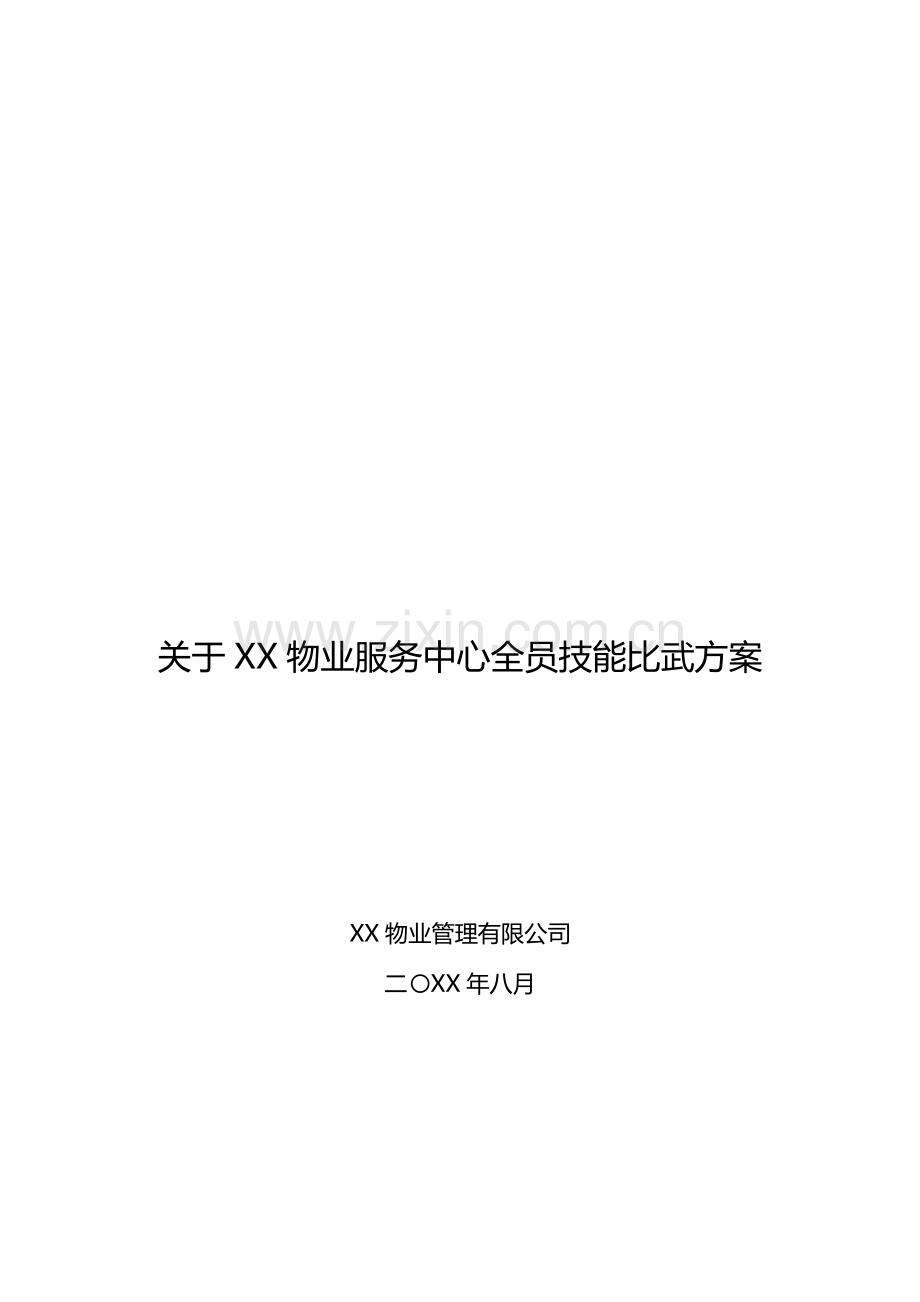 XX物业服务中心全员技能比武方案.doc_第1页