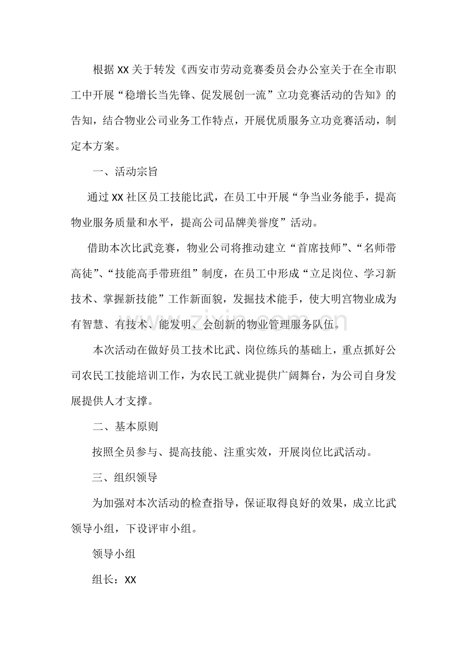 XX物业服务中心全员技能比武方案.doc_第2页