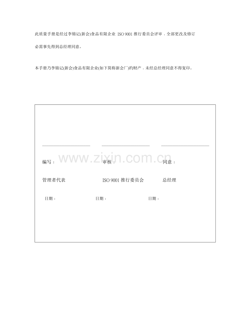 李锦记食品公司质量手册.doc_第1页