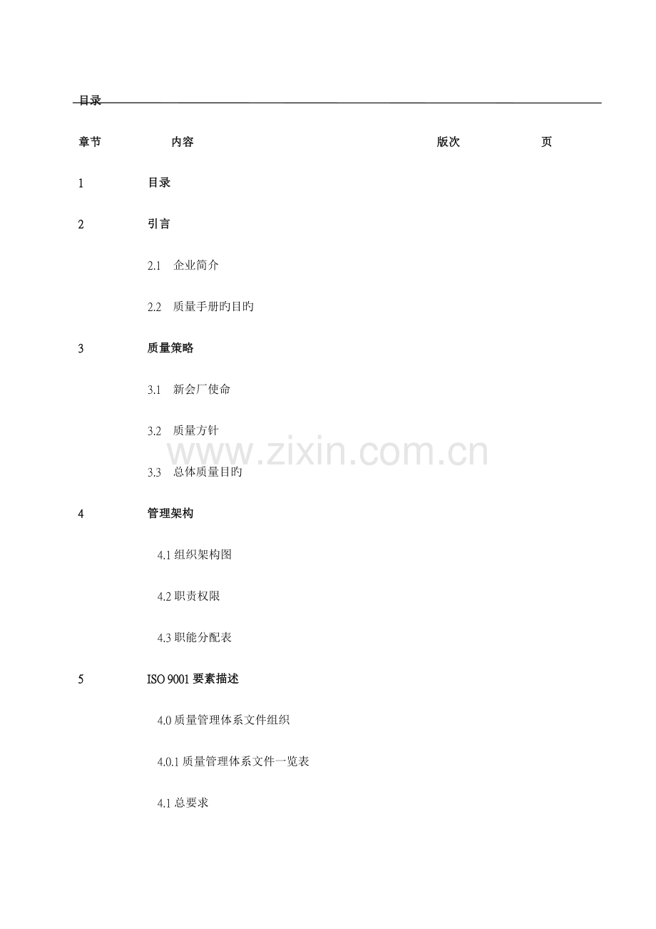 李锦记食品公司质量手册.doc_第2页