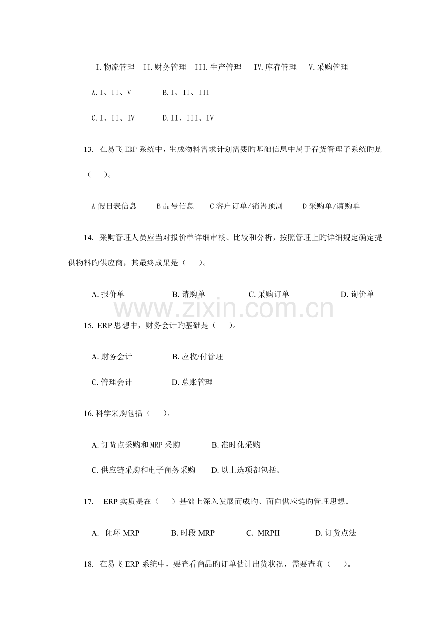 2023年ERP原理与应用期末复习题.doc_第3页