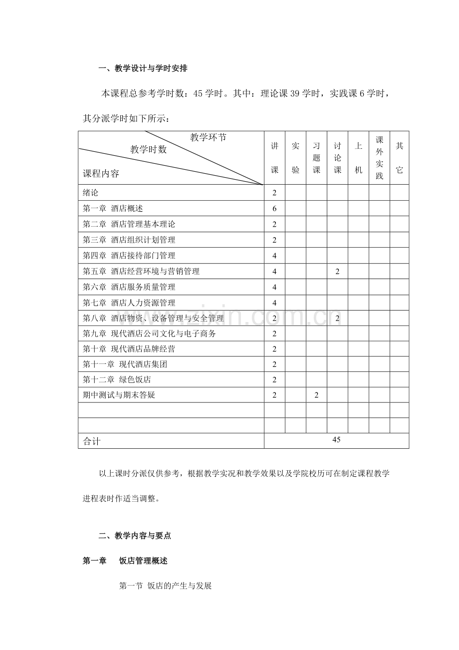 酒店管理基础知识课程标准.doc_第3页