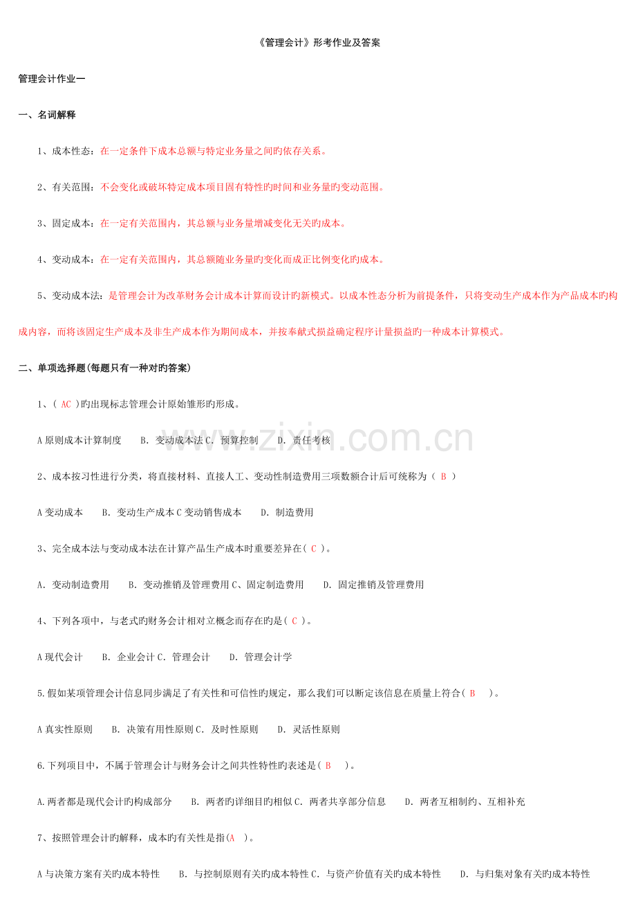 2023年管理会计形考作业及参考答案.doc_第1页