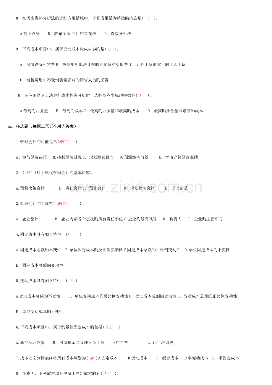 2023年管理会计形考作业及参考答案.doc_第2页