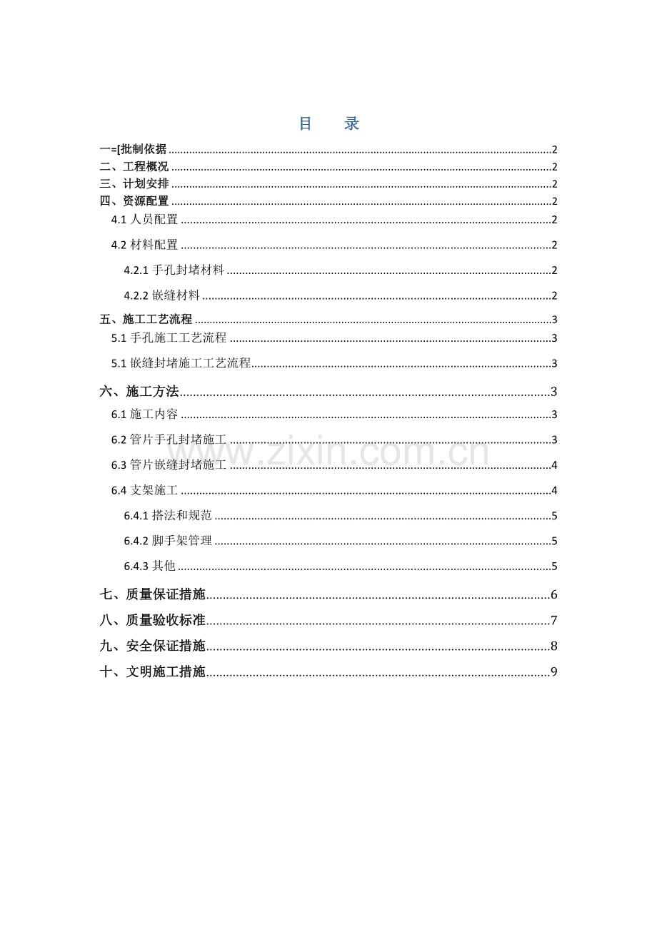 管片手孔及嵌缝封堵施工方案.docx_第1页