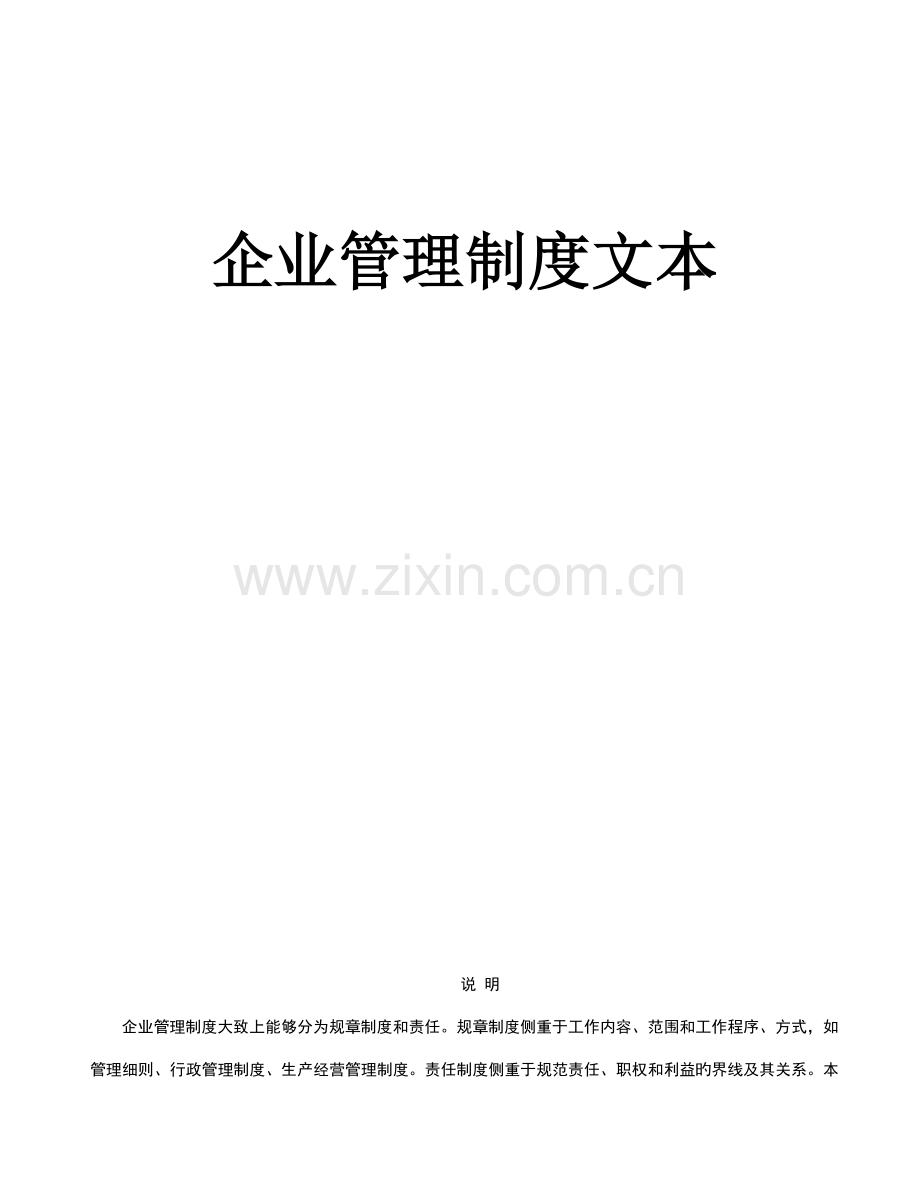 现代企业管理制度的文本.doc_第1页