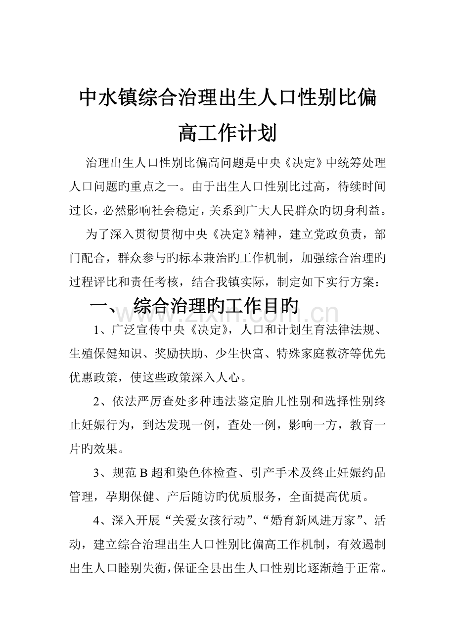 综合治理出生人口性别比偏高工作方案.doc_第1页