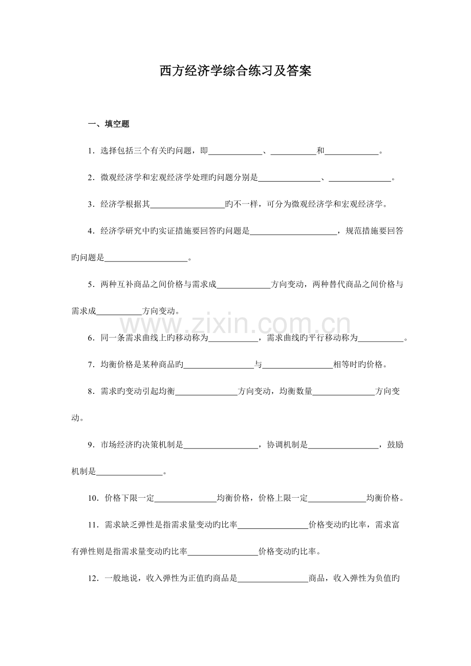 2023年西方经济学综合练习及答案.doc_第1页