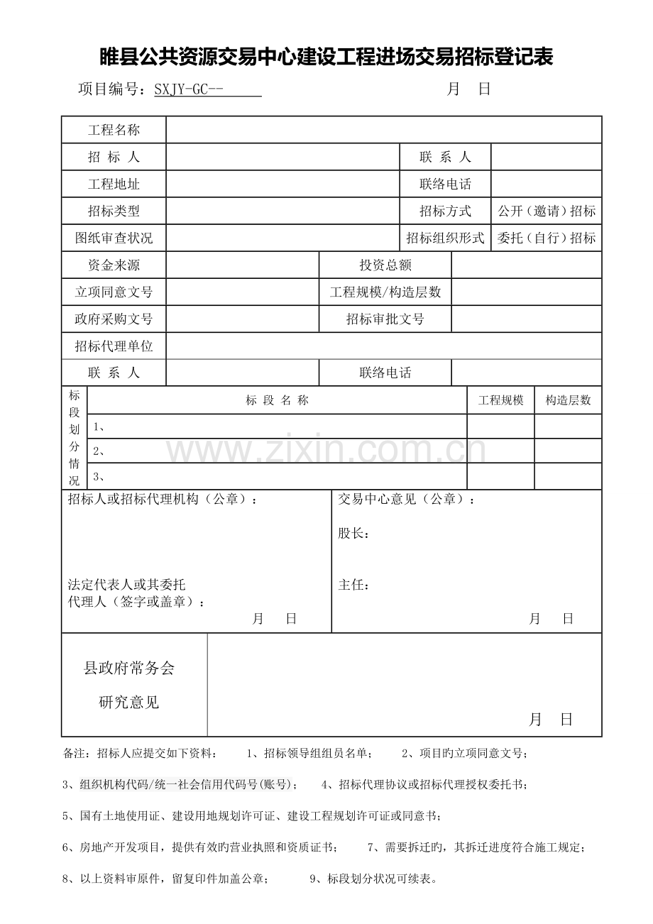 睢县公共资源交易中心建设工程进场交易招标登记表.doc_第1页