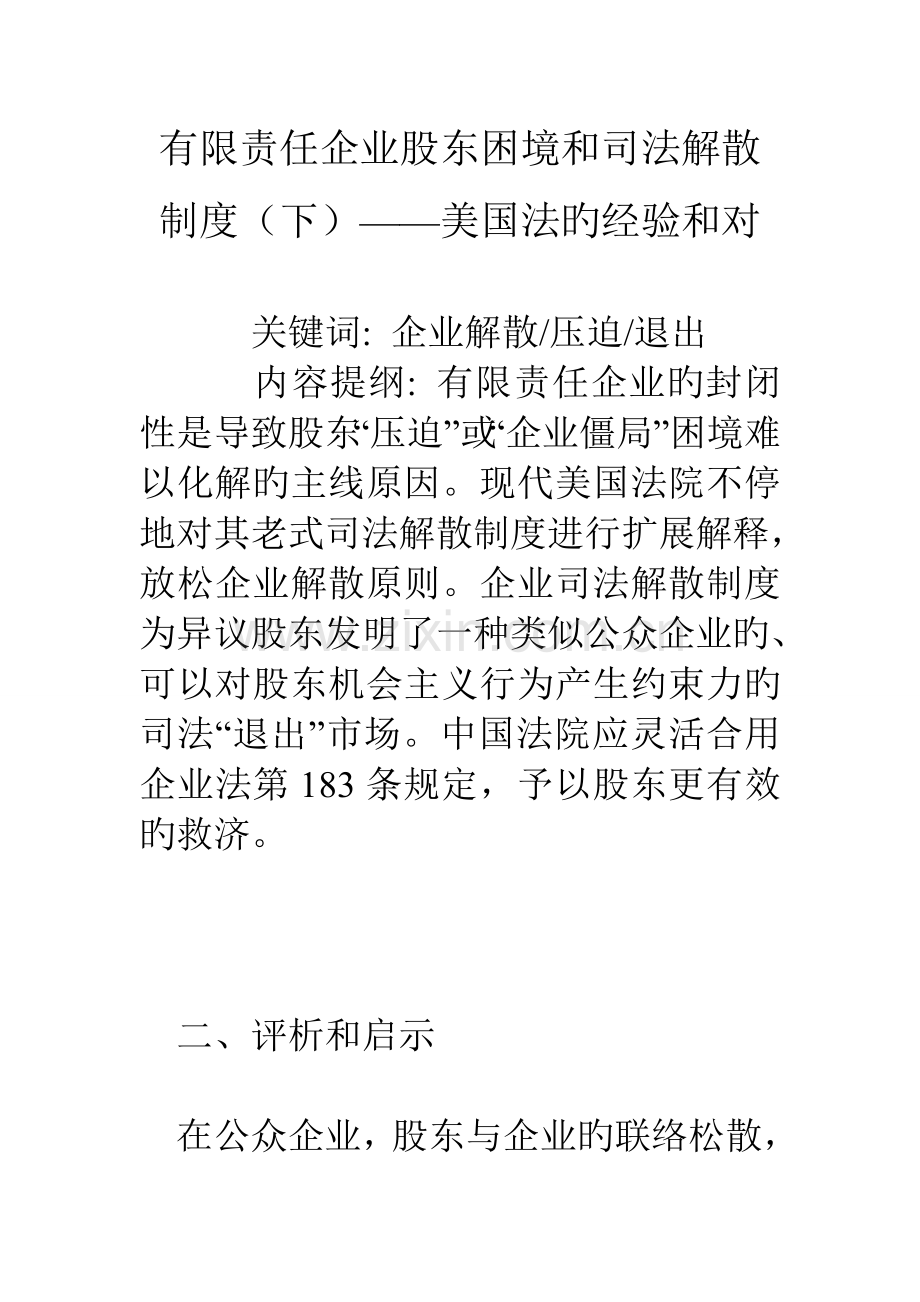 有限责任公司股东困境和司法解散制度美国法的经验和对.doc_第1页