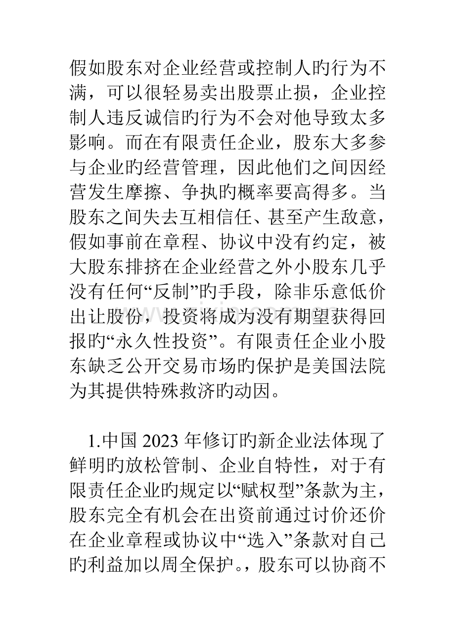 有限责任公司股东困境和司法解散制度美国法的经验和对.doc_第2页