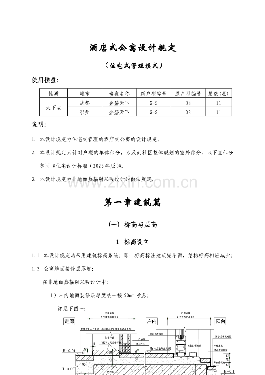 恒大标准酒店式公寓设计要求住宅式管理模式.doc_第1页