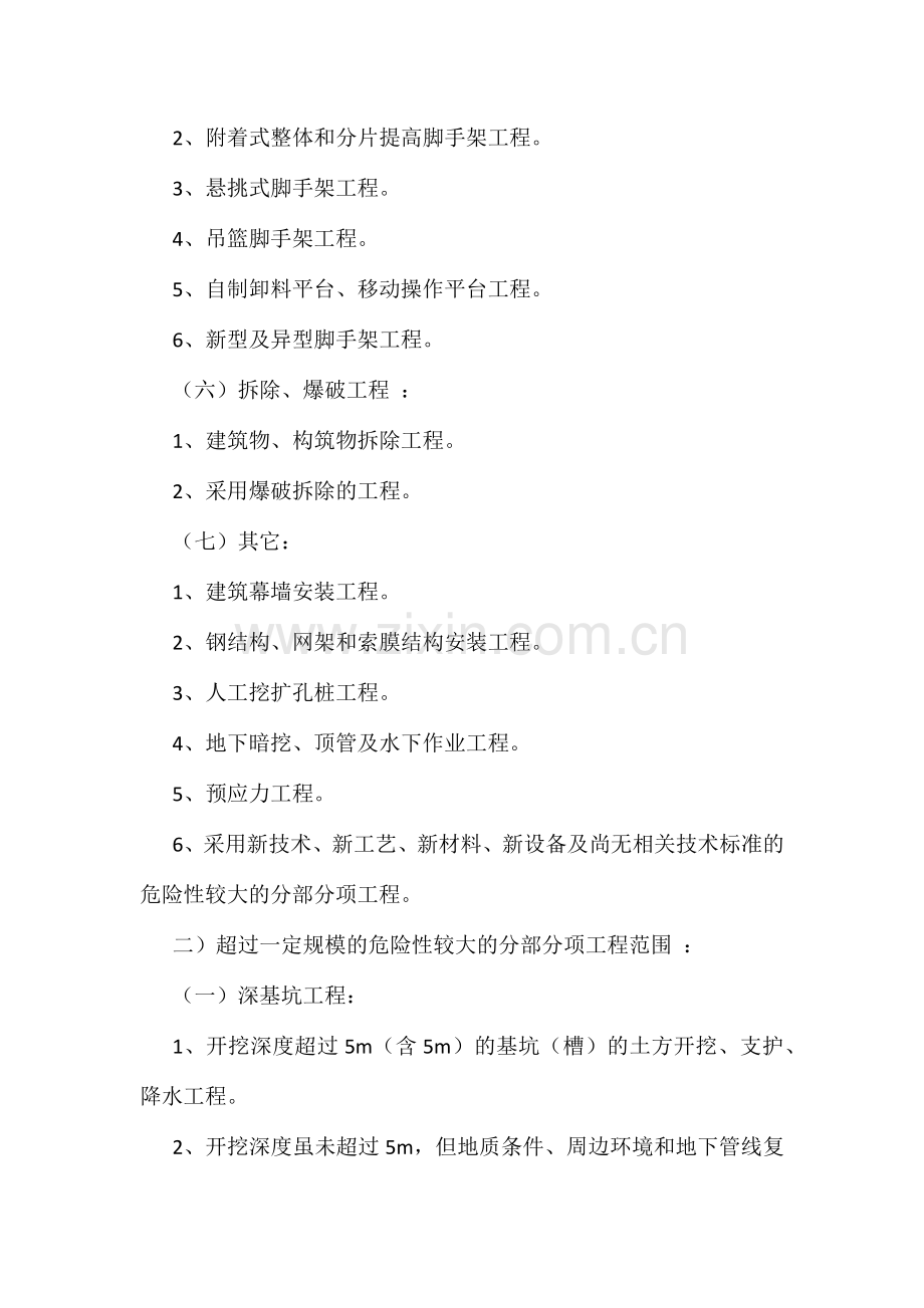 危险性较大的分部分项工程专项施工方案编制审核批准规定.doc_第3页