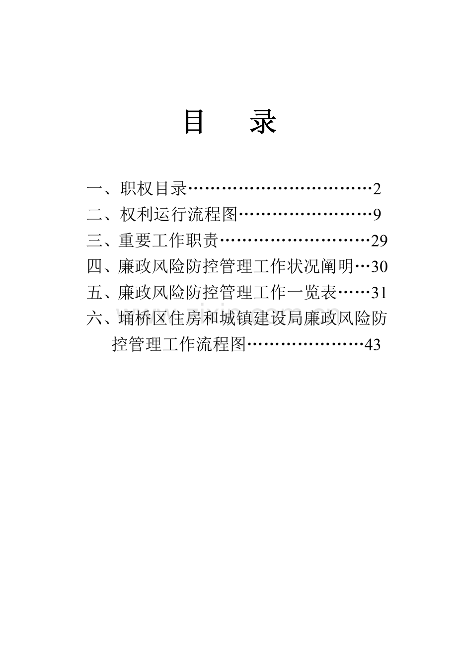 住建局廉政风险防控手册.doc_第1页