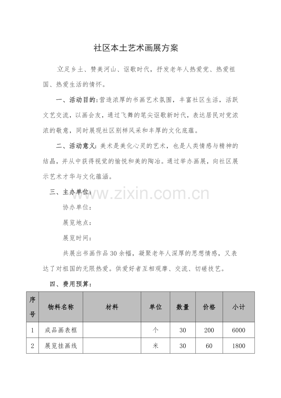 社区画展方案协议领导致辞和开幕流程.docx_第1页