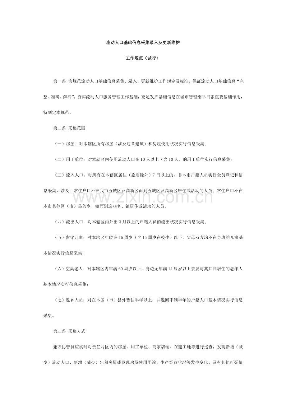 流动人口基础信息采集录入及更新维护工作规范.doc_第1页