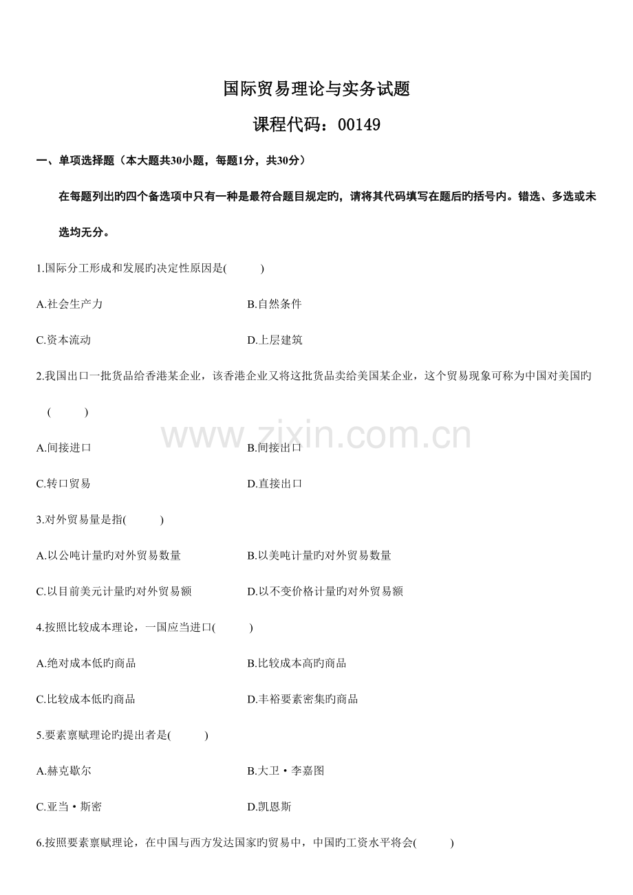 2023年国际贸易理论与实务国考11月试题.doc_第1页