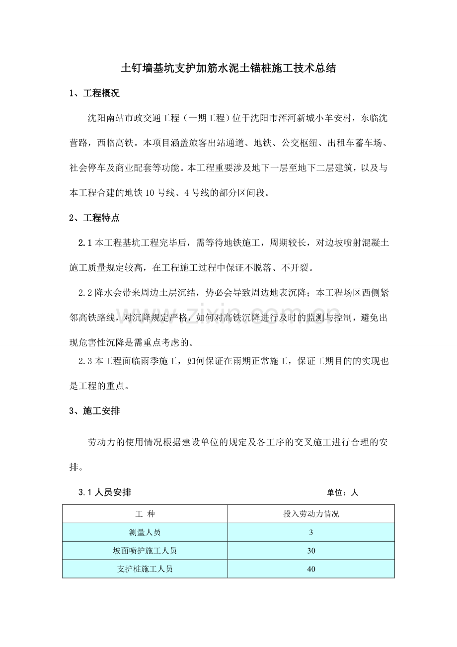 土钉墙基坑支护加筋水泥土锚桩施工技术总结.doc_第1页