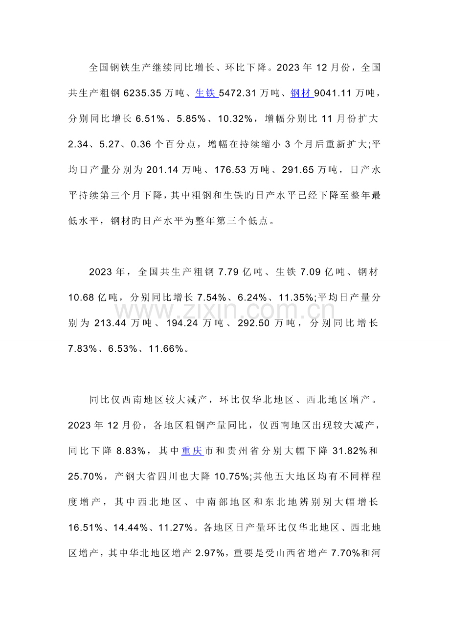 2023年12月钢铁生产与投资情况分析.doc_第3页