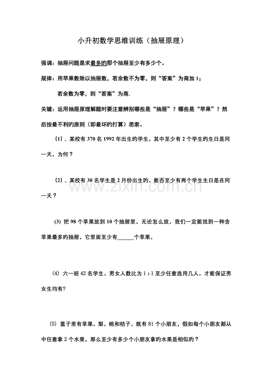 2023年小升初数学思维训练抽屉原理.doc_第1页