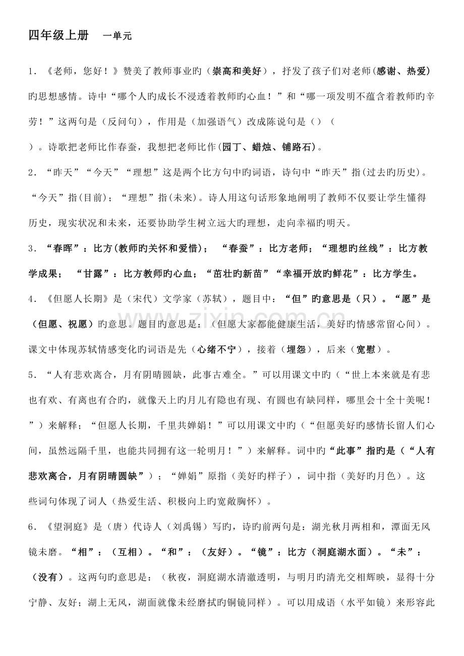 2023年苏教版四年级语文上册期末复习知识点.doc_第1页