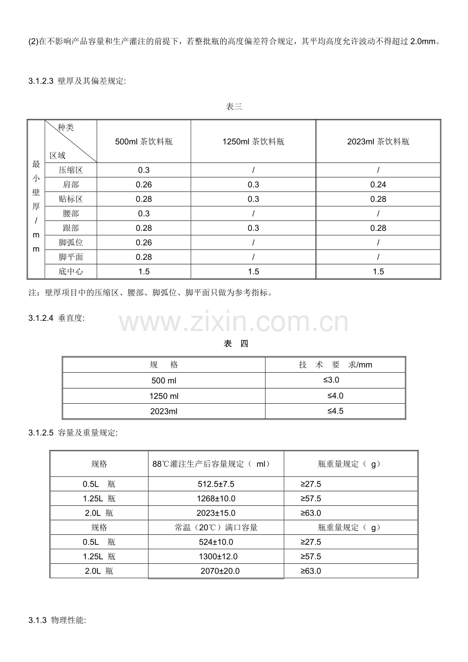 DGPET热灌装瓶验收规程.doc_第3页