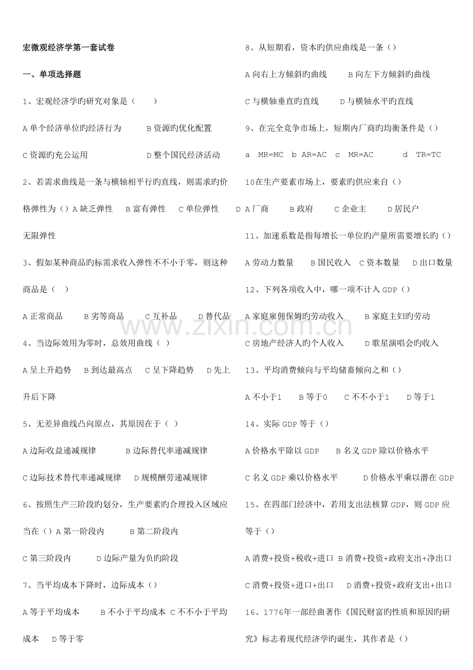 2023年自考宏微观经济学和企业战略管理各三套真题.doc_第1页