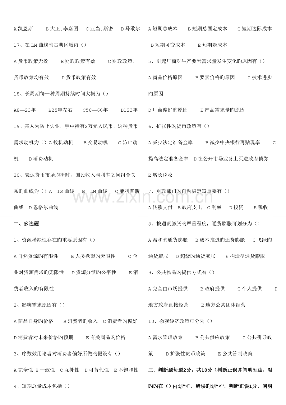 2023年自考宏微观经济学和企业战略管理各三套真题.doc_第2页