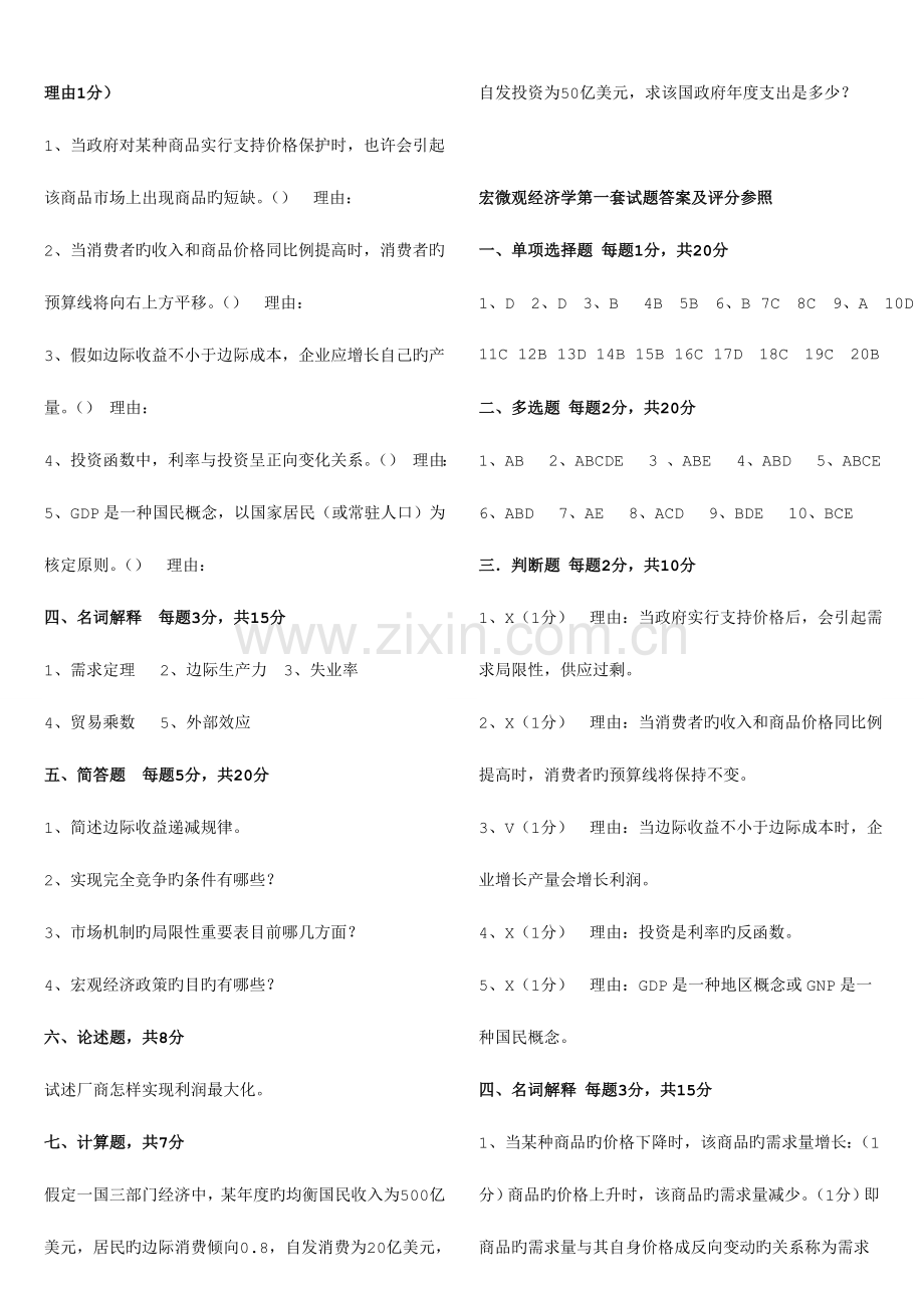 2023年自考宏微观经济学和企业战略管理各三套真题.doc_第3页