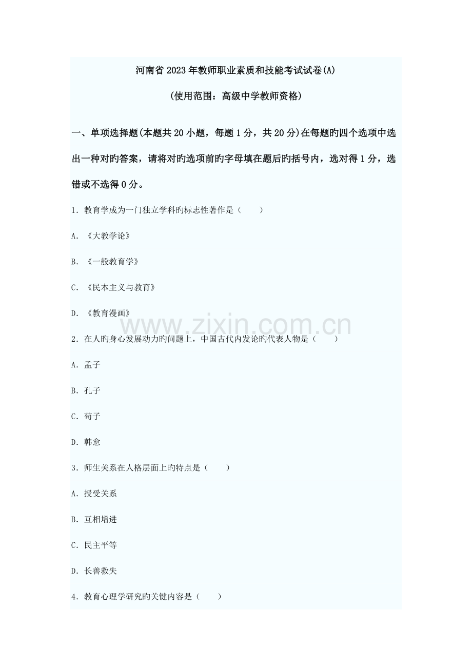 2023年河南教师资格证考试真题高中.doc_第1页