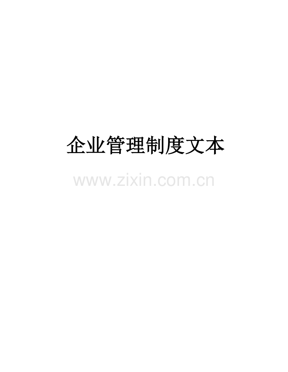 企业管理制度样本.doc_第1页