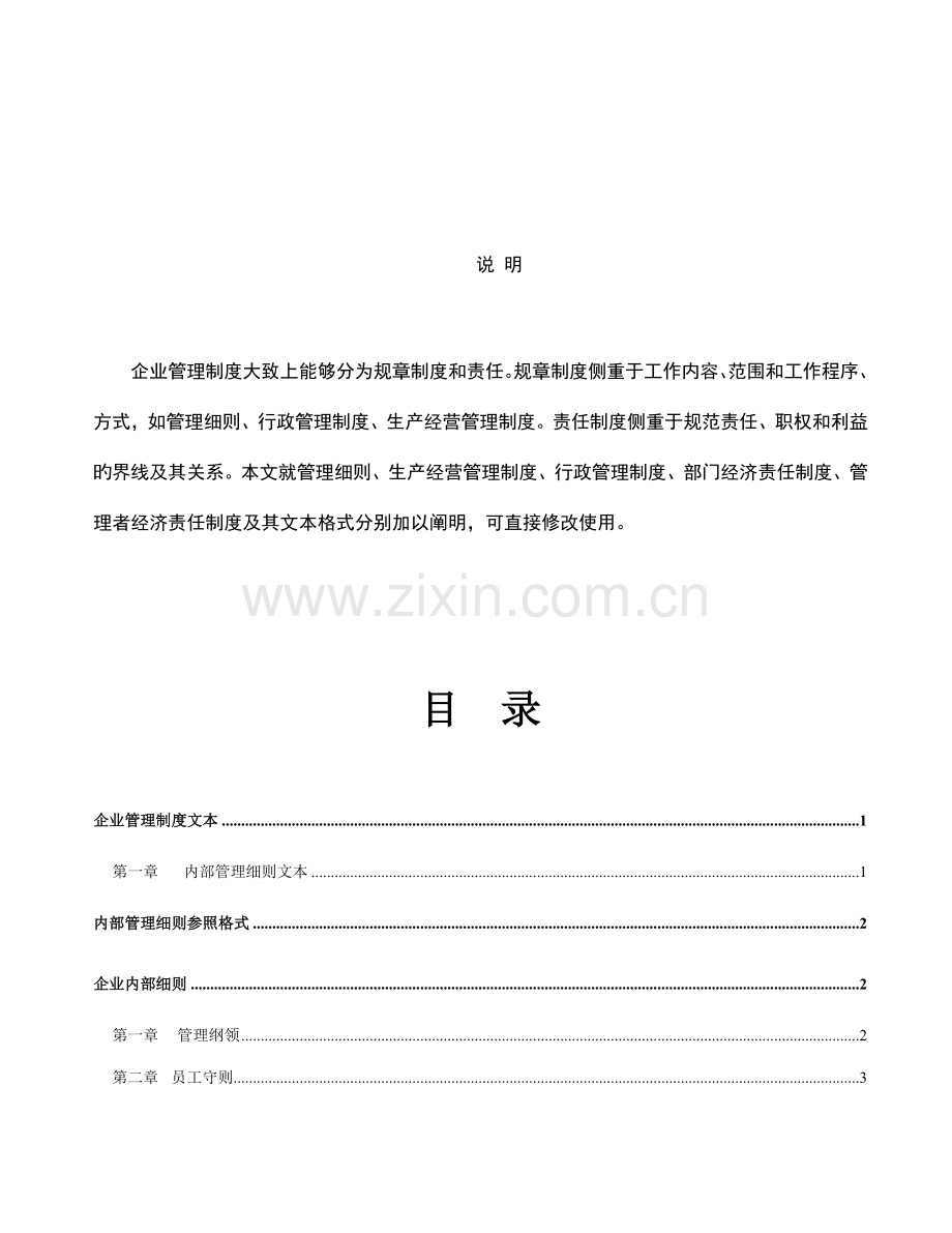 企业管理制度样本.doc_第2页