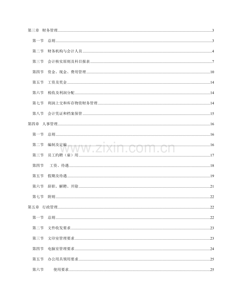 企业管理制度样本.doc_第3页