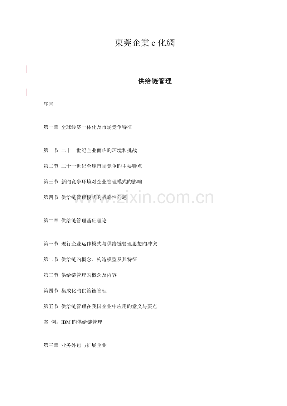 企业供应链管理模式分析.doc_第1页