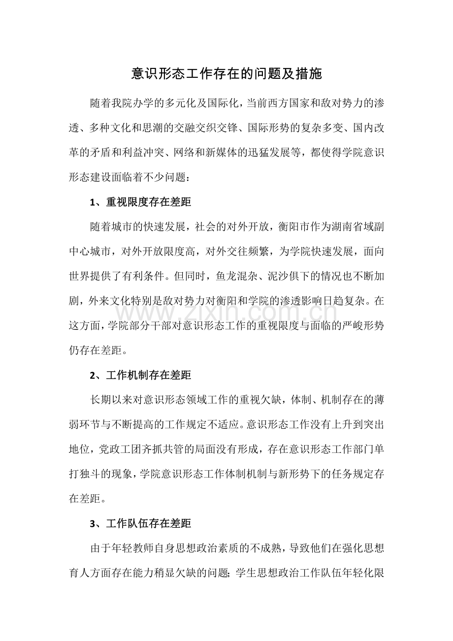 新形势高职院校意识形态工作存在的问题及措施.doc_第1页