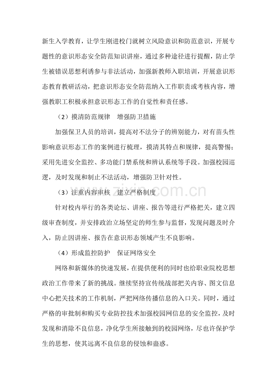 新形势高职院校意识形态工作存在的问题及措施.doc_第3页