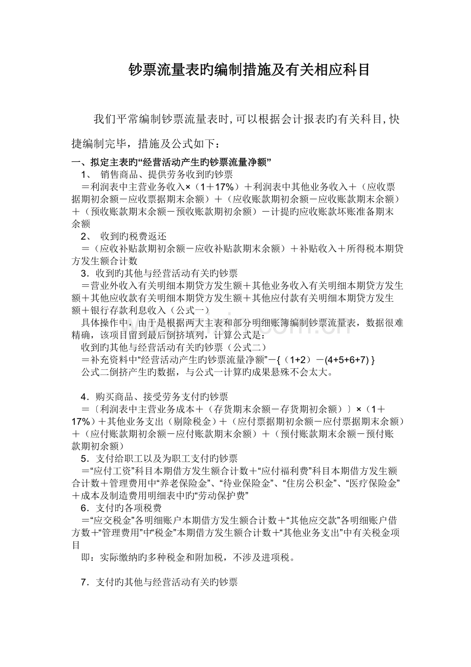 现金流量表的编制方法及相关对应科目.doc_第1页