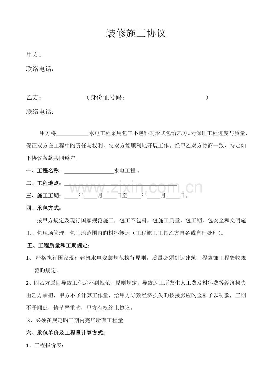 装修工程合同水电包工不包料.doc_第1页