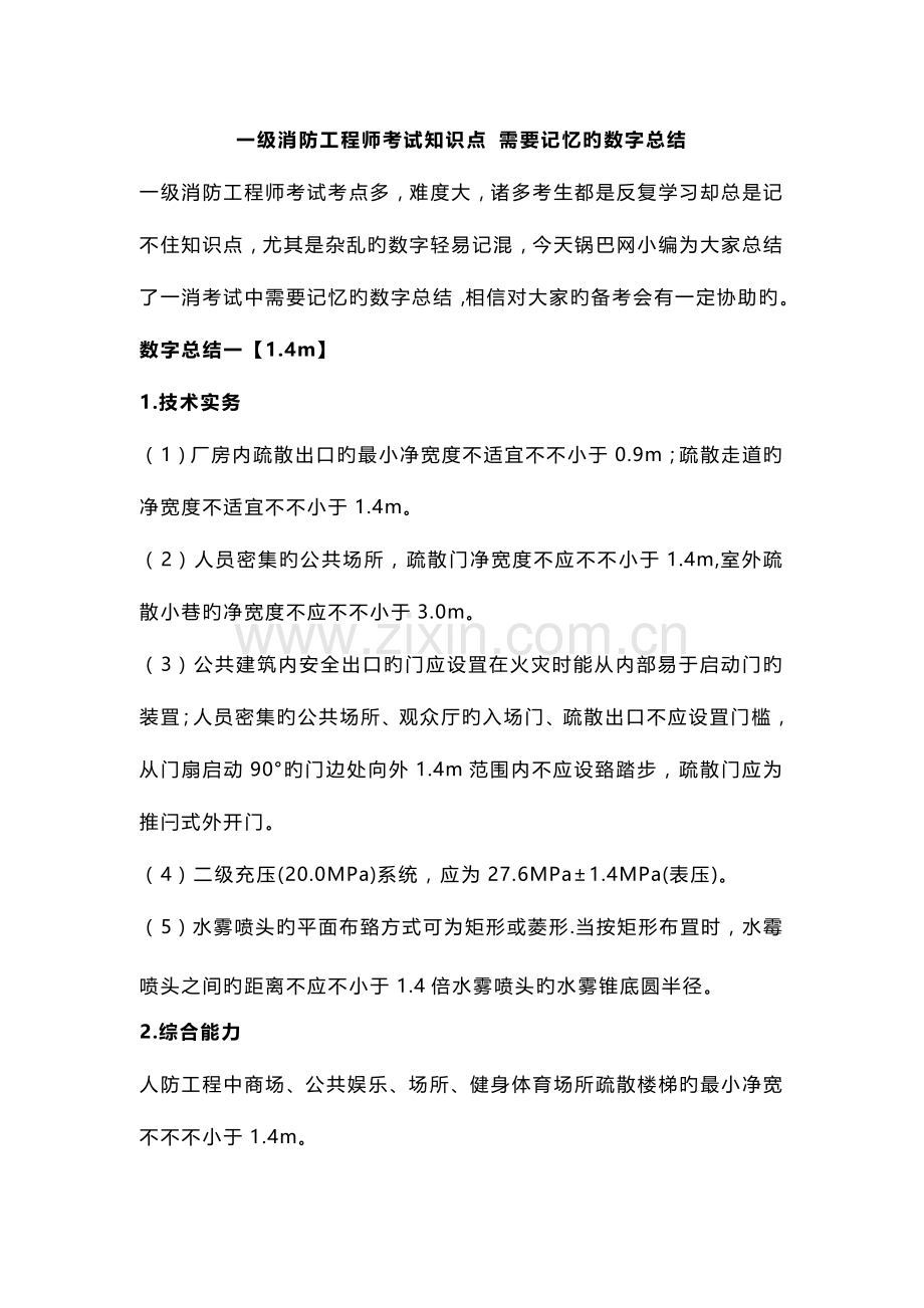 2023年一级消防工程师考试知识点需要记忆的数字总结.docx_第1页