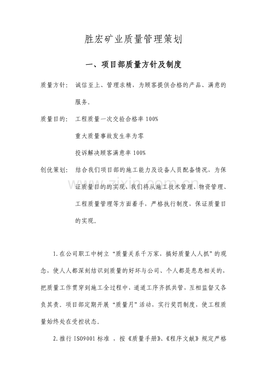 东辛庄项目部质量管理策划.docx_第1页