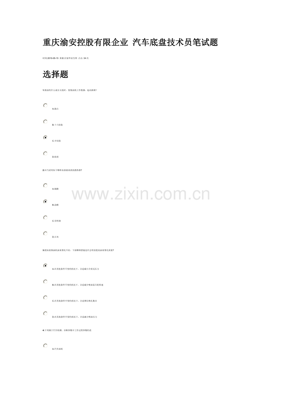 2023年重庆渝安控股有限公司汽车底盘技术员笔试题.doc_第1页